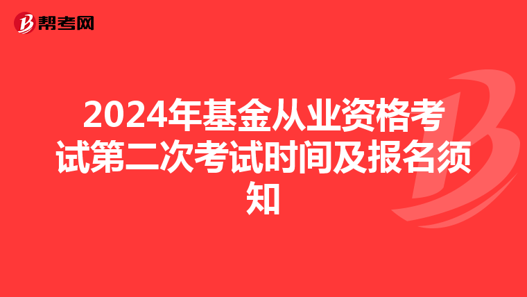 2024年基金從業資格考試第二次考試時間及報名須知