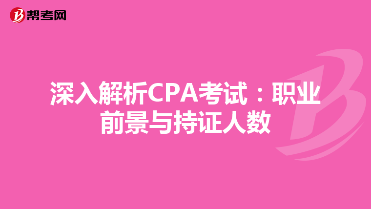 深入解析CPA考試:職業(yè)前景與持證人數(shù)