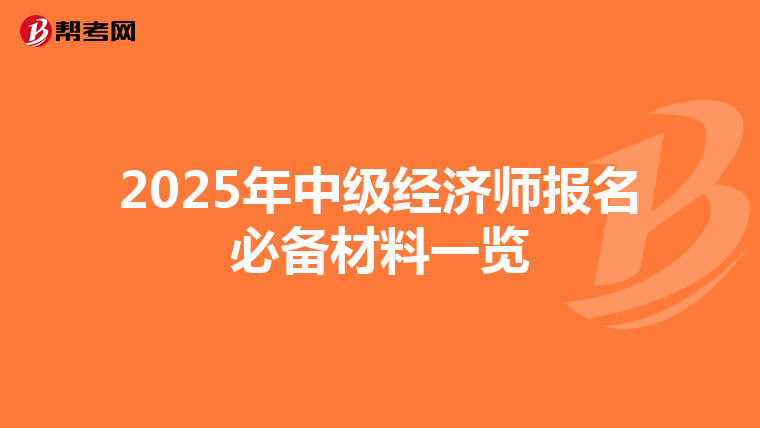 2025年中级经济师报名必备材料一览