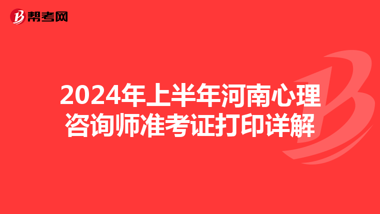 2024年上半年河南心理咨询师准考证打印详解