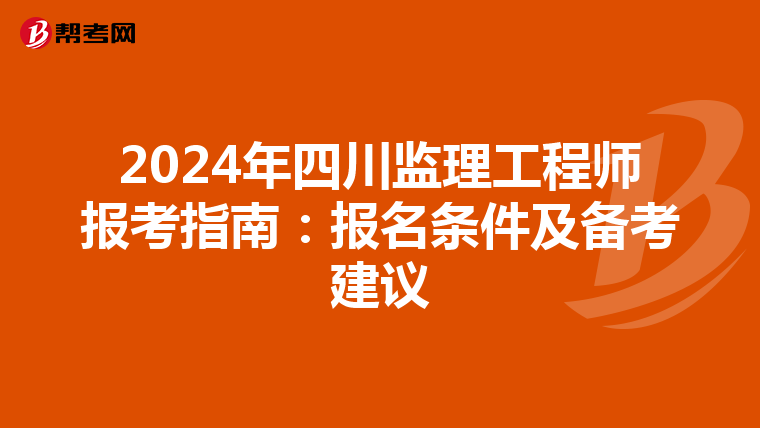 2024年四川监理工程师报考指南：报名条件及备考建议