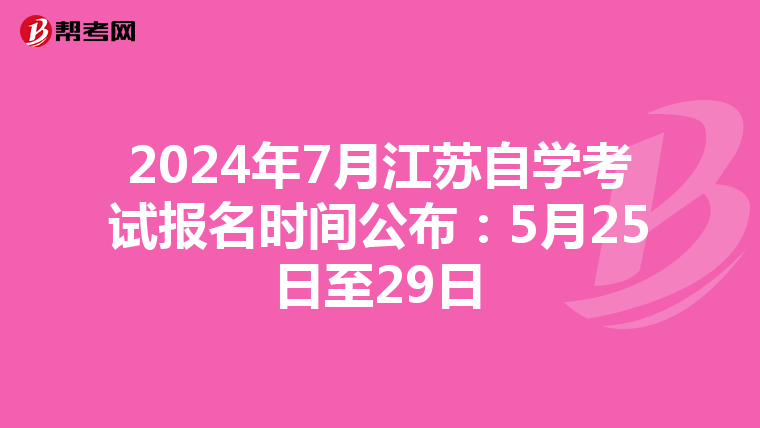 2024年7月江苏自学考试报名时间公布：5月25日至29日