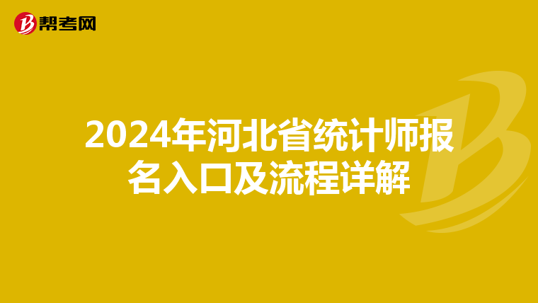2024年河北省统计师报名入口及流程详解