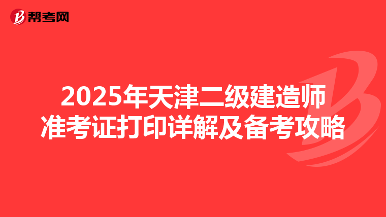 2025年天津二级建造师准考证打印详解及备考攻略