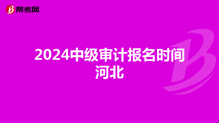 2024中級審計報名時間河北