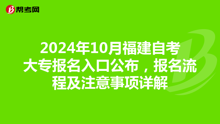2024年10月福建自考大专报名入口公布，报名流程及注意事项详解
