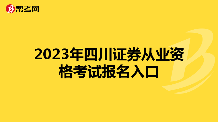 2023年四川证券从业资格考试报名入口