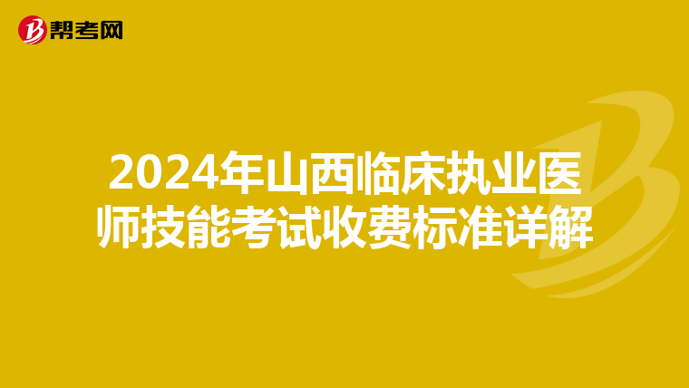2024年山西临床执业医师技能考试收费标准详解