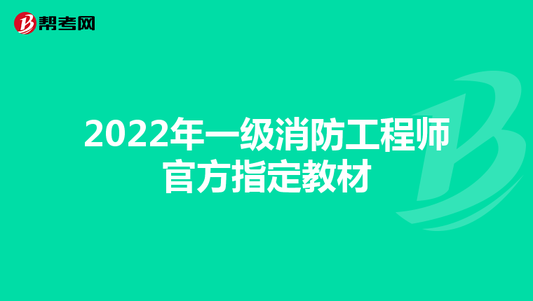 2022年一级消防工程师官方指定教材