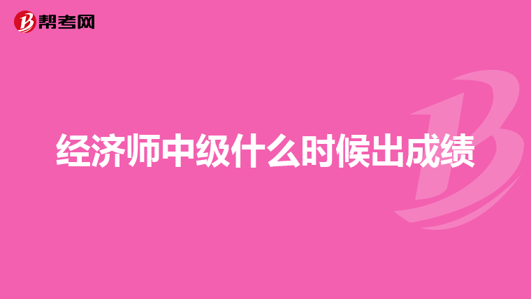 经济师中级什么时候出成绩