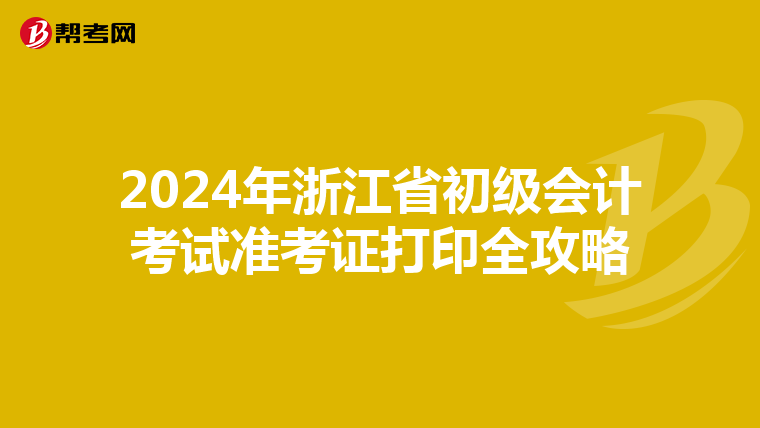2024年浙江省初级会计考试准考证打印全攻略