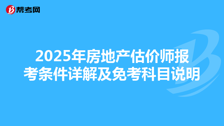 2025年房地产估价师报考条件详解及免考科目说明