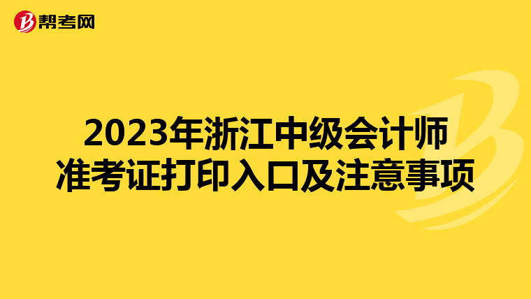 2023年浙江中级会计师准考证打印入口及注意事项