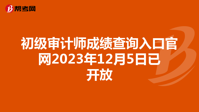 初级审计师成绩查询入口官网2023年12月5日已开放