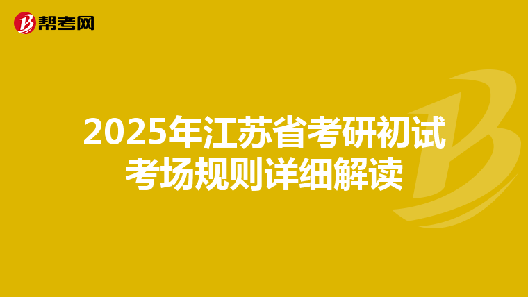 2025年江苏省考研初试考场规则详细解读
