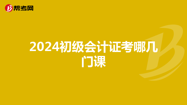 2024初级会计证考哪几门课