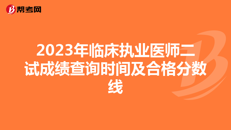2023年临床执业医师二试成绩查询时间及合格分数线