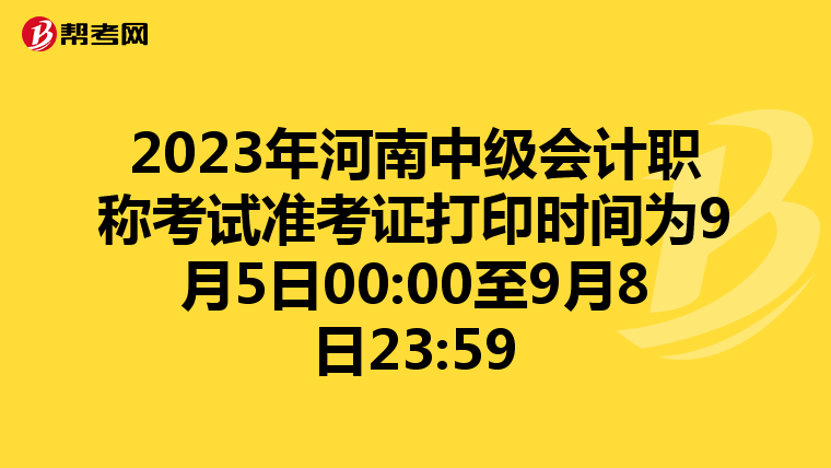 2023年河南中级会计职称考试准考证打印时间为9月5日00:00至9月8日23:59