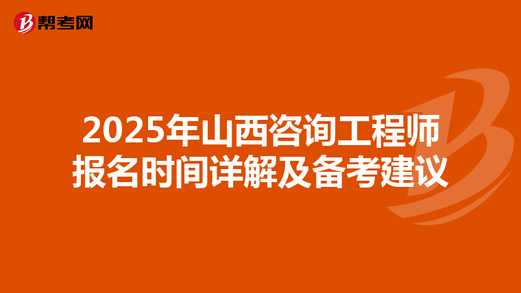 2025年山西咨询工程师报名时间详解及备考建议