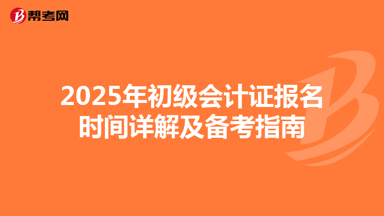 2025年初级会计证报名时间详解及备考指南