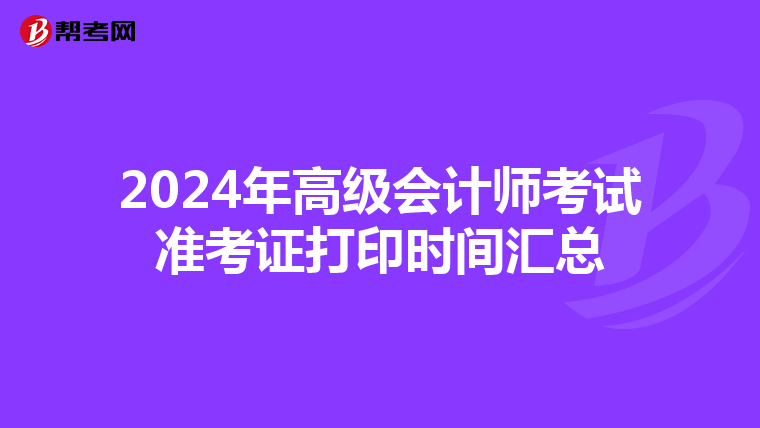 2024年高级会计师考试准考证打印时间汇总