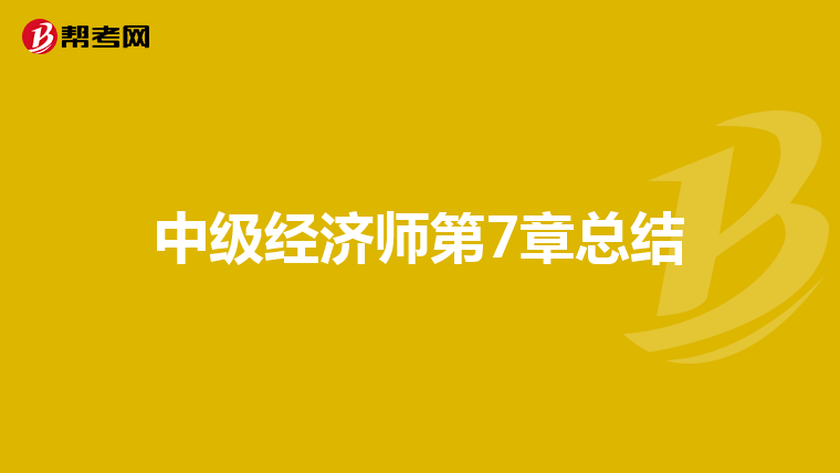中级经济师第7章总结