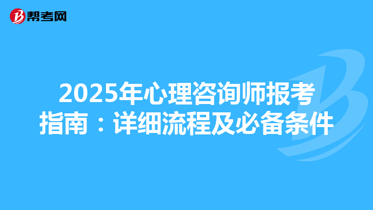 2025年心理咨詢師報考指南：詳細流程及必備條件