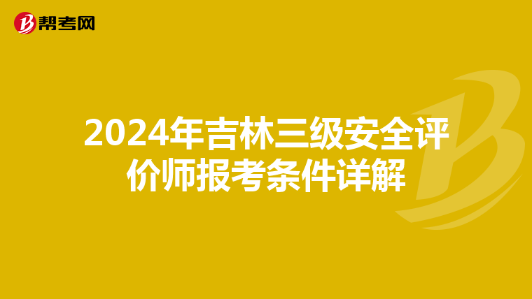 2024年吉林三級安全評價師報考條件詳解