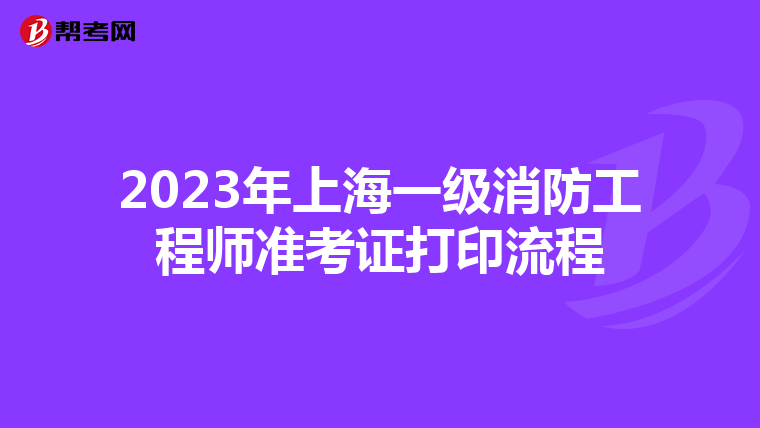 2023年上海一级消防工程师准考证打印流程