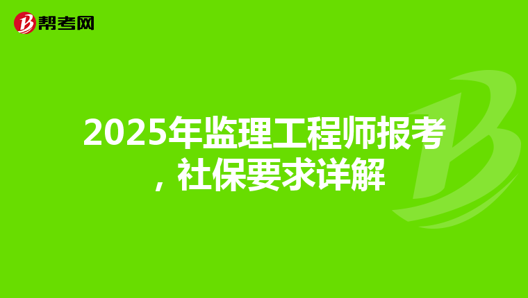 2025年监理工程师报考，社保要求详解
