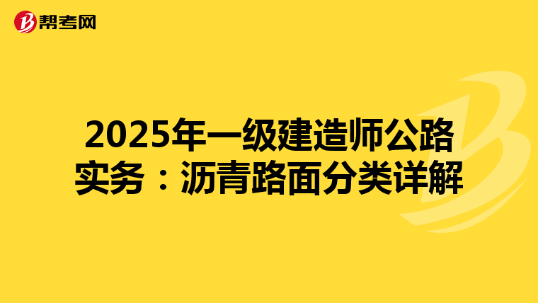 2025年一级建造师公路实务：沥青路面分类详解