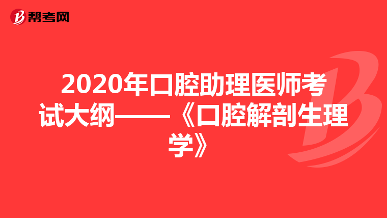 2020年口腔助理医师考试大纲——《口腔解剖生理学》