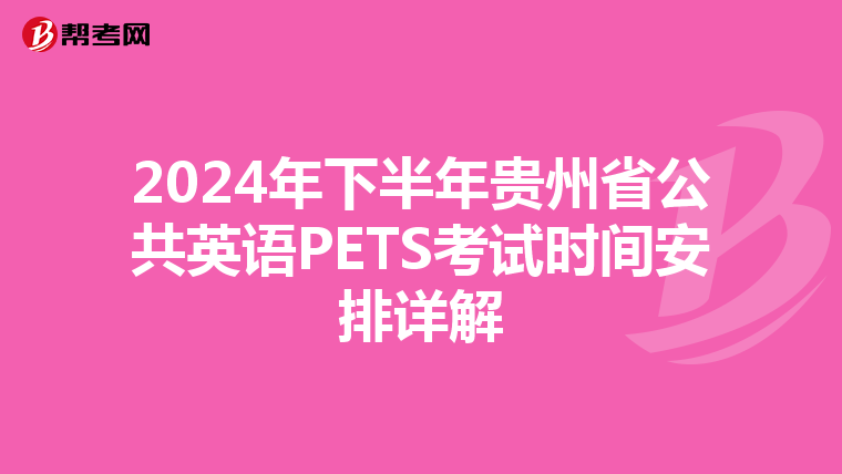 2024年下半年贵州省公共英语PETS考试时间安排详解