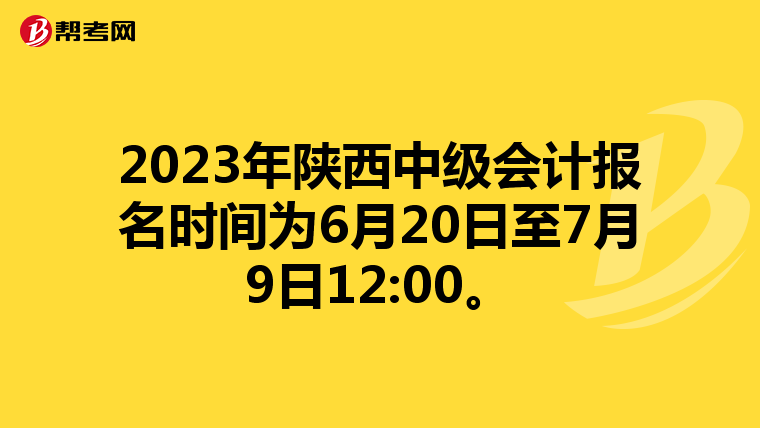 2023年陜西中級(jí)會(huì)計(jì)報(bào)名時(shí)間為6月20日至7月9日12:00。