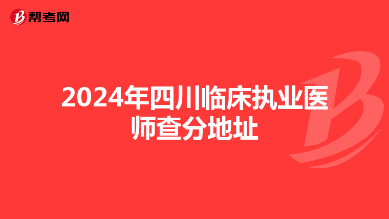 2024年四川臨床執業醫師查分地址