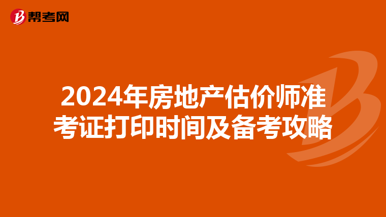 2024年房地產估價師準考證打印時間及備考攻略