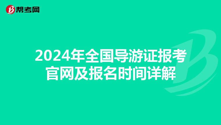 2024年全國導游證報考官網及報名時間詳解