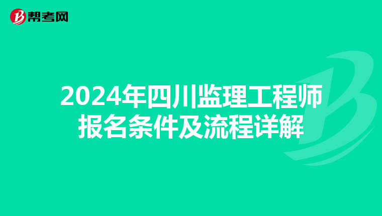 2024年四川监理工程师报名条件及流程详解