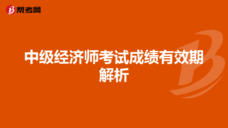 中級經濟師考試成績有效期解析