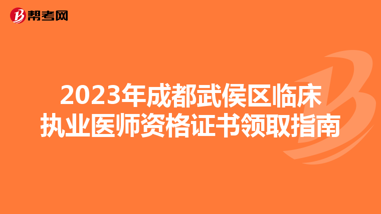 2023年成都武侯区临床执业医师资格证书领取指南