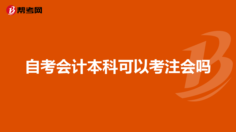 自考会计本科可以考注会吗