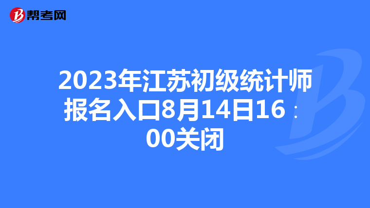 2023年江蘇初級統(tǒng)計師報名入口8月14日16∶00關(guān)閉