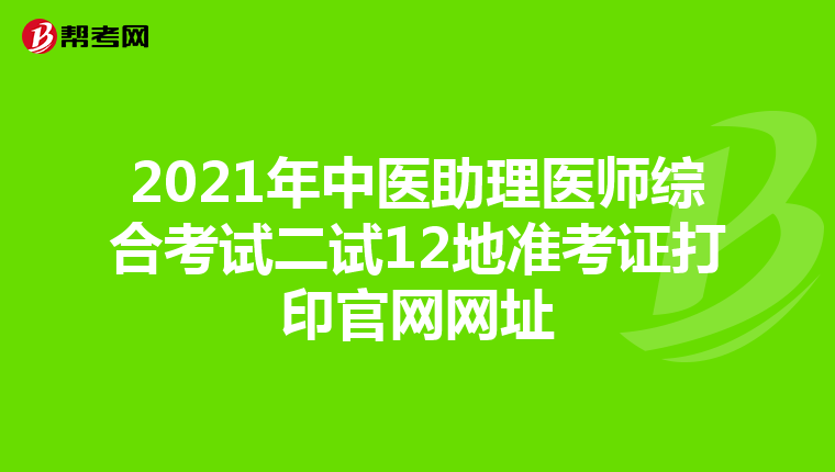 2021年中医助理医师综合考试二试12地准考证打印官网网址
