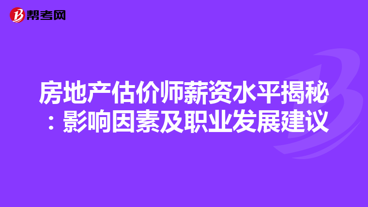 房地產估價師薪資水平揭秘：影響因素及職業發展建議