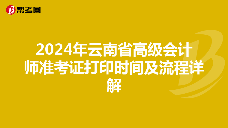 2024年云南省高级会计师准考证打印时间及流程详解