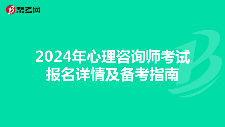 2024年心理咨询师考试报名详情及备考指南