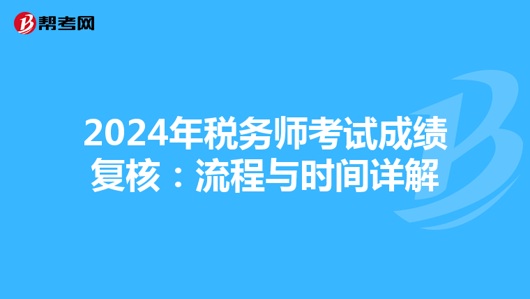 2024年税务师考试成绩复核：流程与时间详解