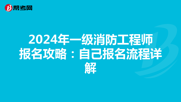 2024年一级消防工程师报名攻略：自己报名流程详解