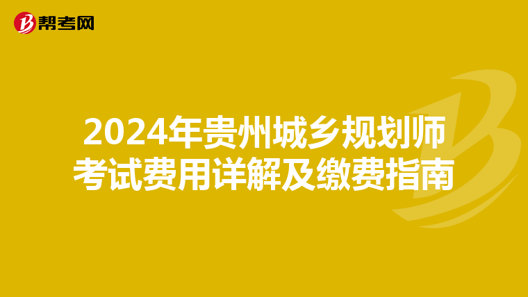 2024年贵州城乡规划师考试费用详解及缴费指南