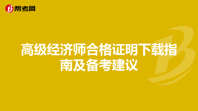 高级经济师合格证明下载指南及备考建议